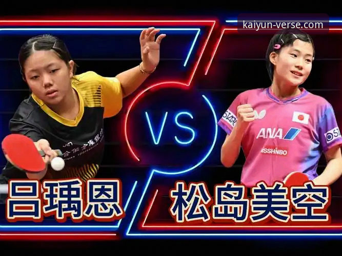 2026年WTT卢森堡站U15女单决赛最新动态：福建小将孙笑薇逆袭夺冠，国乒新生代崛起引关注